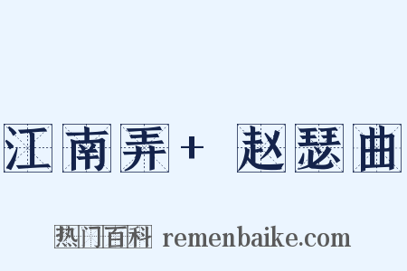 江南弄+赵瑟曲是什么意思的图片